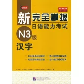 新完全掌握日語能力考試N3級漢字