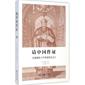 請中國作證:杜赫德的《中華帝國全志》