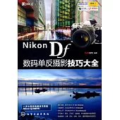 Nikon DF數碼單反攝影技巧大全