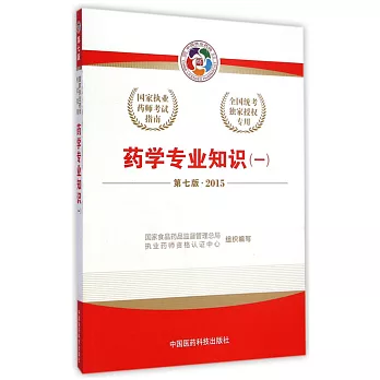 藥學專業知識(一) 第7版 2015