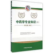 中藥學專業知識(二) 第7版 2015