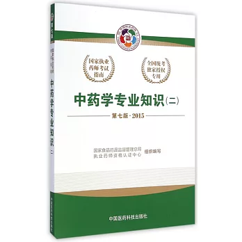 中藥學專業知識(二) 第7版 2015