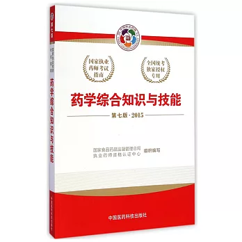 藥學綜合知識與技能 第7版 2015