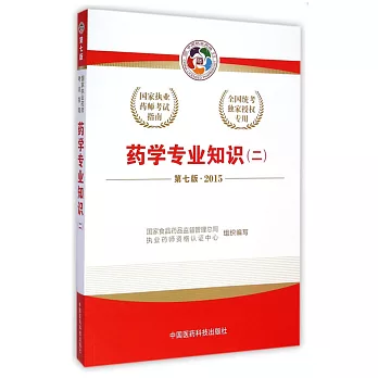 藥學專業知識(二) 第7版 2015