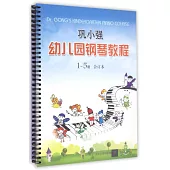 鞏小強幼兒園鋼琴教程(1-5冊·合訂本)