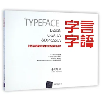 字言字語:字體設計創意拓展與快速表現