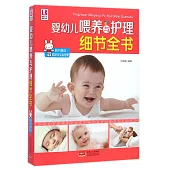嬰幼兒喂養與護理細節全書