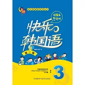 快樂韓國語.3(第二版)