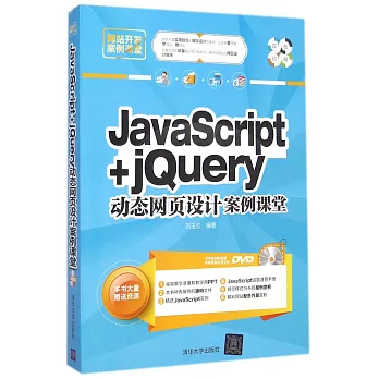 JavaScript+jQuery動態網頁設計案例課堂
