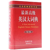 最新高級英漢大詞典 第3版