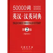 50000詞英漢-漢英詞典(第2版縮印本)