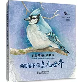 世界繪畫經典教程：色鉛筆下的鳥兒世界