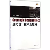 Geomagic Design Direct逆向設計技術及應用