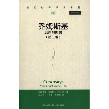 喬姆斯基:思想與理想(第二版)