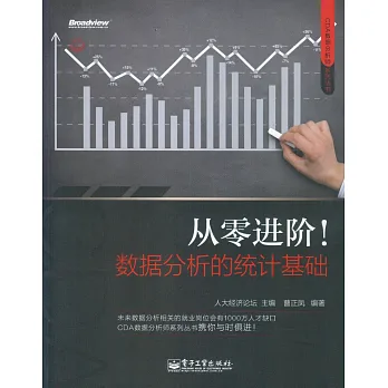 從零進階!數據分析的統計基礎