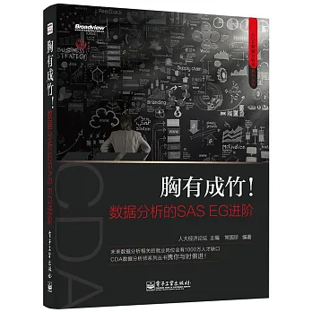 胸有成竹!數據分析的SAS EG進階