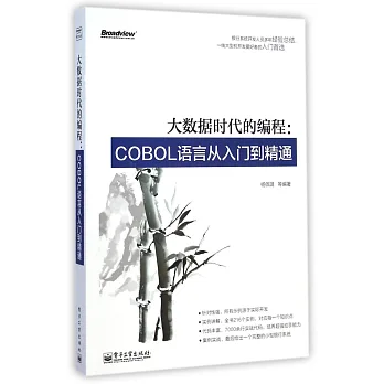 大數據時代的編程:COBOL語言從入門到精通