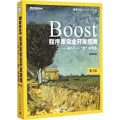 Boost程序庫完全開發指南：深入C++「准」標准庫(第3版)