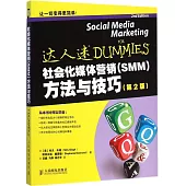 社會化媒體營銷(SMM)方法與技巧(第2版)