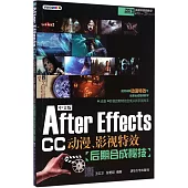 中文版After Effects CC 動漫、影視特效後期合成秘技