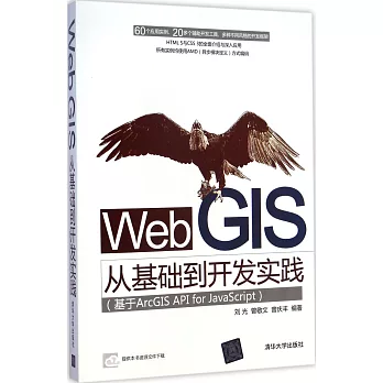 Web GIS從基礎到開發實踐：基於ArcGIS API for JavaScript