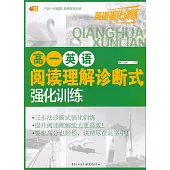 高中英語強化訓練 高一英語閱讀理解診斷式強化訓練