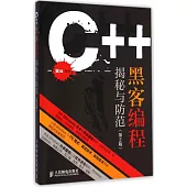 C++黑客編程揭秘與防范(第2版)