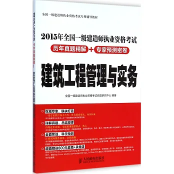 2015年全國一級建造師執業資格考試歷年真題精解+專家預測密卷:建築工程管理與實務