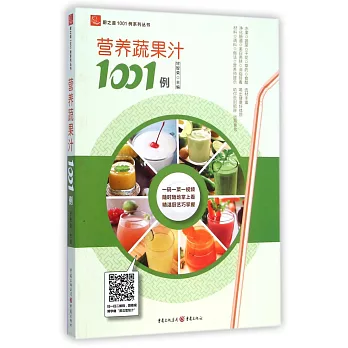 營養蔬果汁1001例