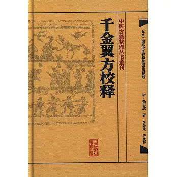 中醫古籍整理叢書重刊：千金翼方校釋