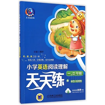 小學英語閱讀理解天天練:一、二年級