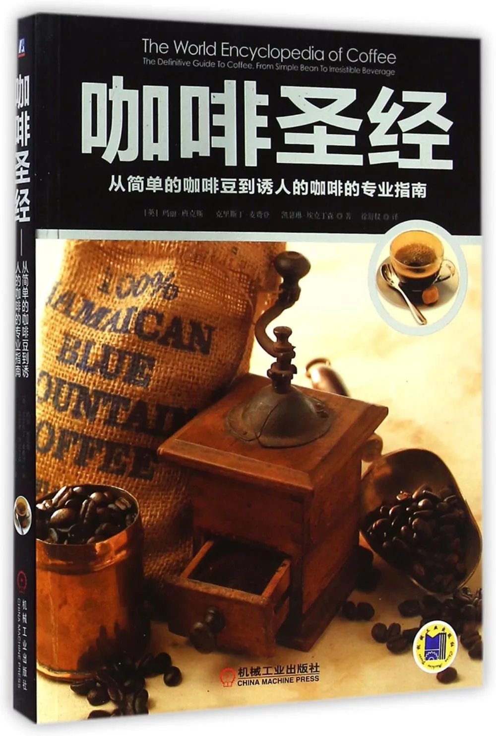咖啡聖經：從簡單的咖啡豆到誘人的咖啡的專業指南