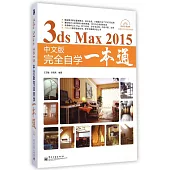 3ds Max 2015中文版完全自學一本通