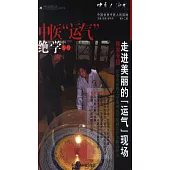 中醫人沙龍(第12輯)：中醫「運氣」絕學專號