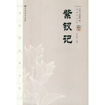 紫釵記