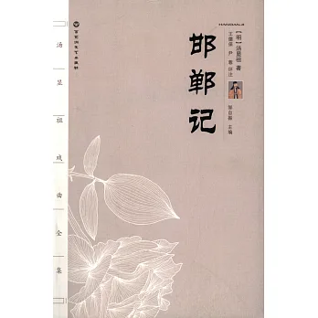邯鄲記