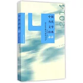 中國當代文學經典必讀-2014年中篇小說