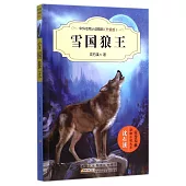 中外動物小說精品(升級版)：雪國狼王