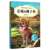 中外動物小說精品(升級版)：忠誠的獅子狗