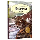 中外動物小說精品(升級版)：獵豹絕唱