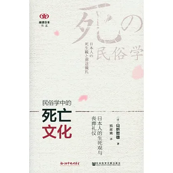 民俗學中的死亡文化:日本人的生死觀與喪葬禮儀