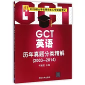 2015碩士學位研究生入學資格考試：GCT英語歷年真題分類精解(2003-2014)