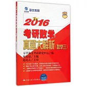 2016考研數學真題大解析(數學三)