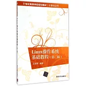 Linux操作系統基礎教程(第2版)