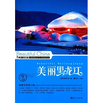 美麗中國:美麗黑龍江