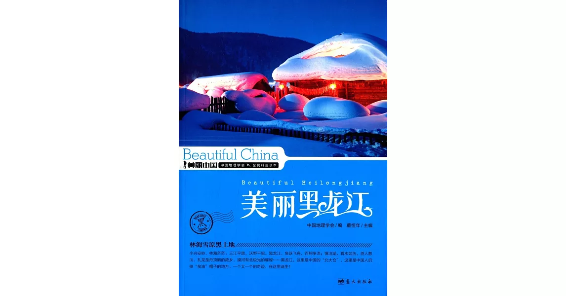 美麗中國：美麗黑龍江 | 拾書所