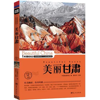 美麗中國:美麗甘肅