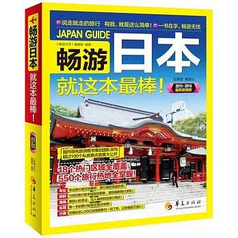 暢游日本(2015-2016最新超值版)