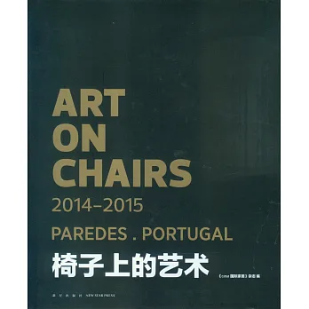 椅子上的藝術2014-2015