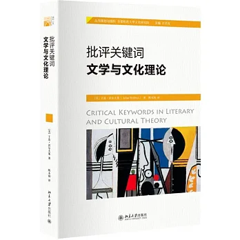 批評關鍵詞:文學與文化理論